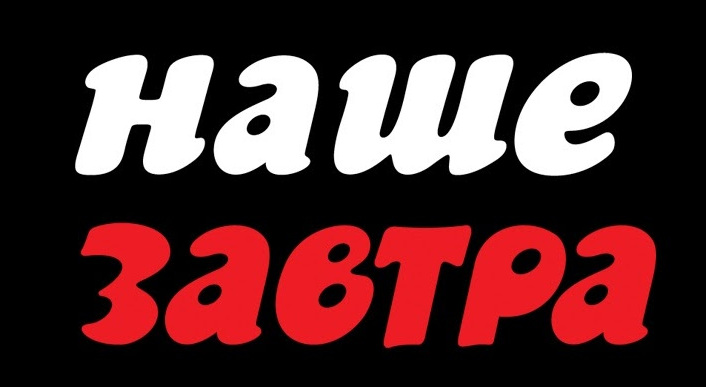 Издательство Наше Завтра