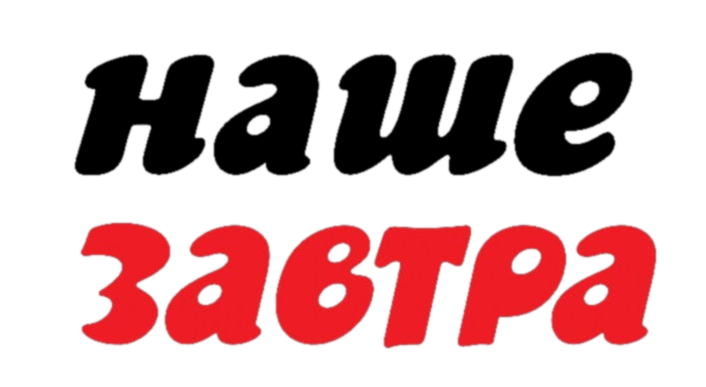 Издательство Наше Завтра